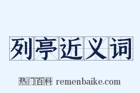 列亭近义词是什么意思的图片